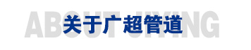 广超管道